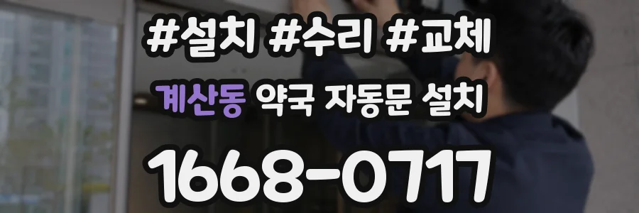 계산동 약국 자동문 설치