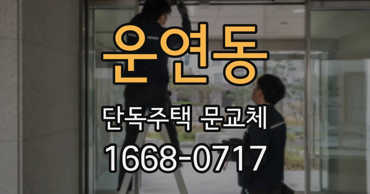 운연동 단독주택 문교체