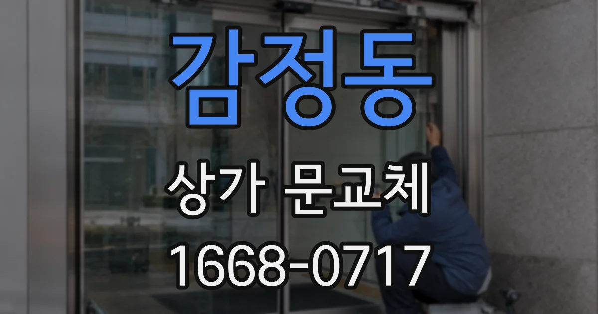 감정동 상가 문교체
