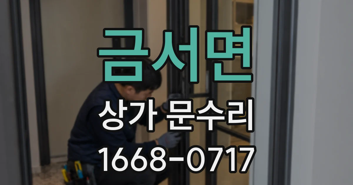 금서면 상가 문수리