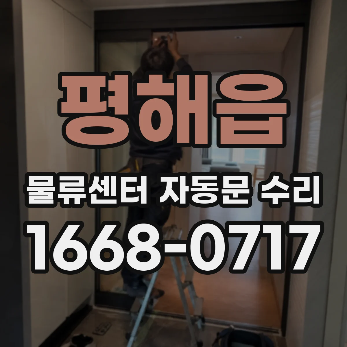 평해읍 물류센터 자동문 수리