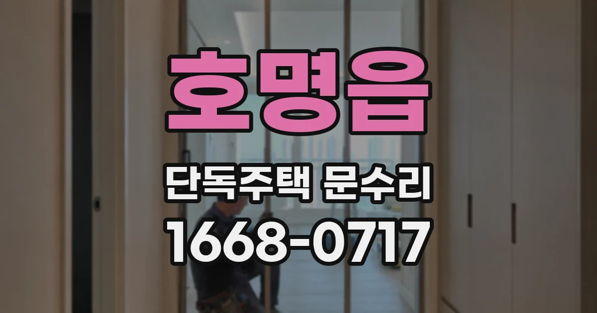 호명읍 단독주택 문수리