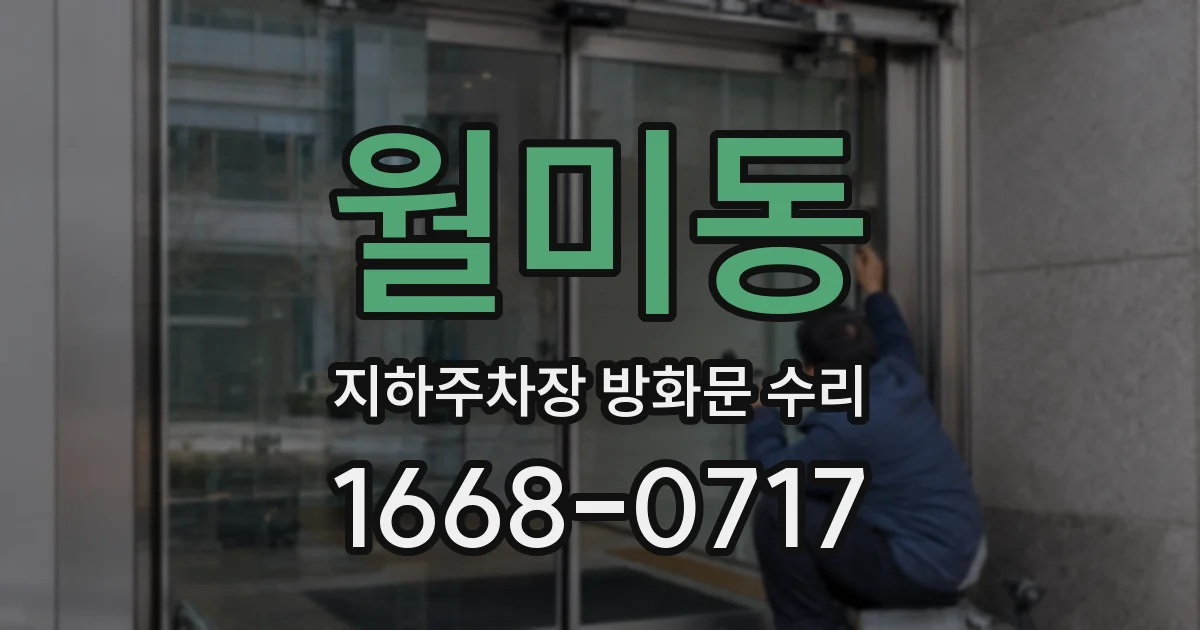 월미동 지하주차장 방화문 수리