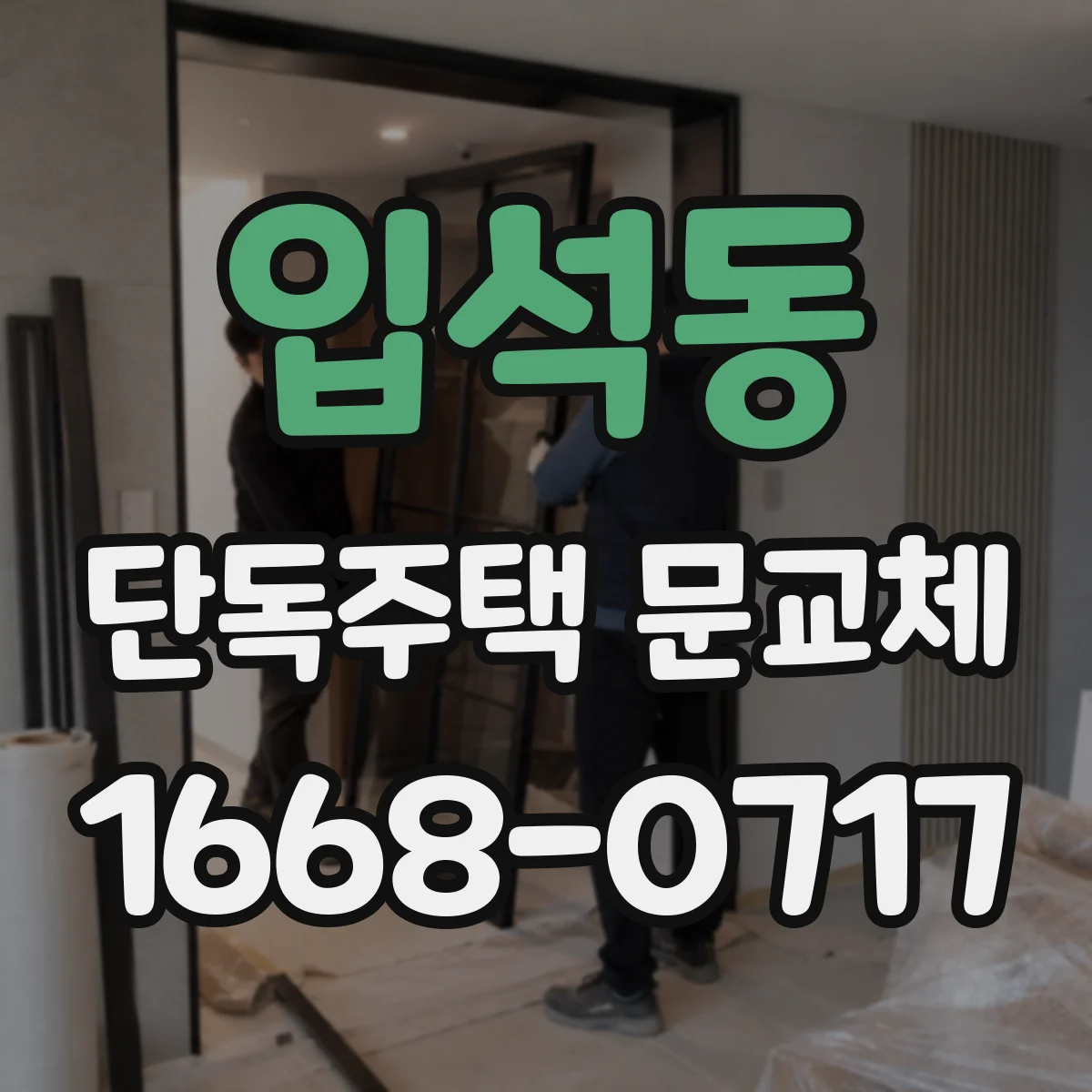 입석동 단독주택 문교체