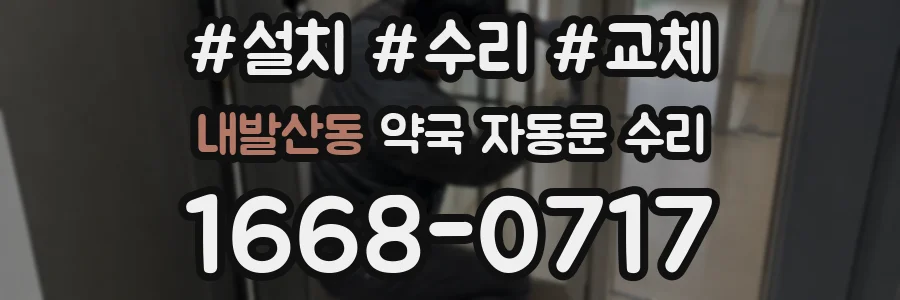 내발산동 약국 자동문 수리