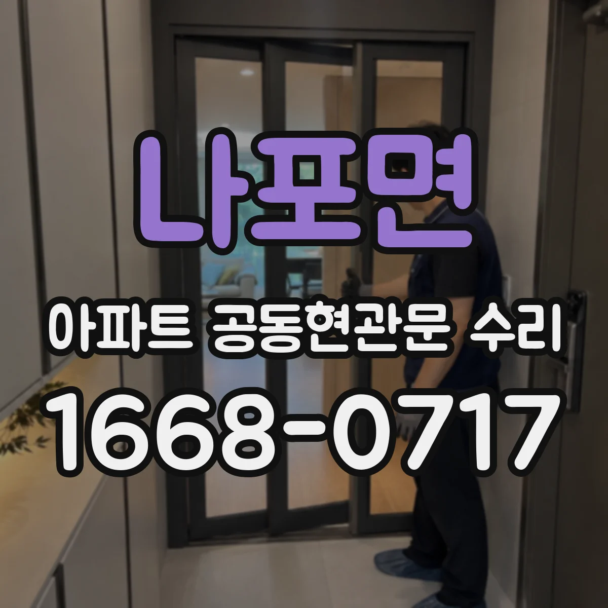 나포면 아파트 공동현관문 수리