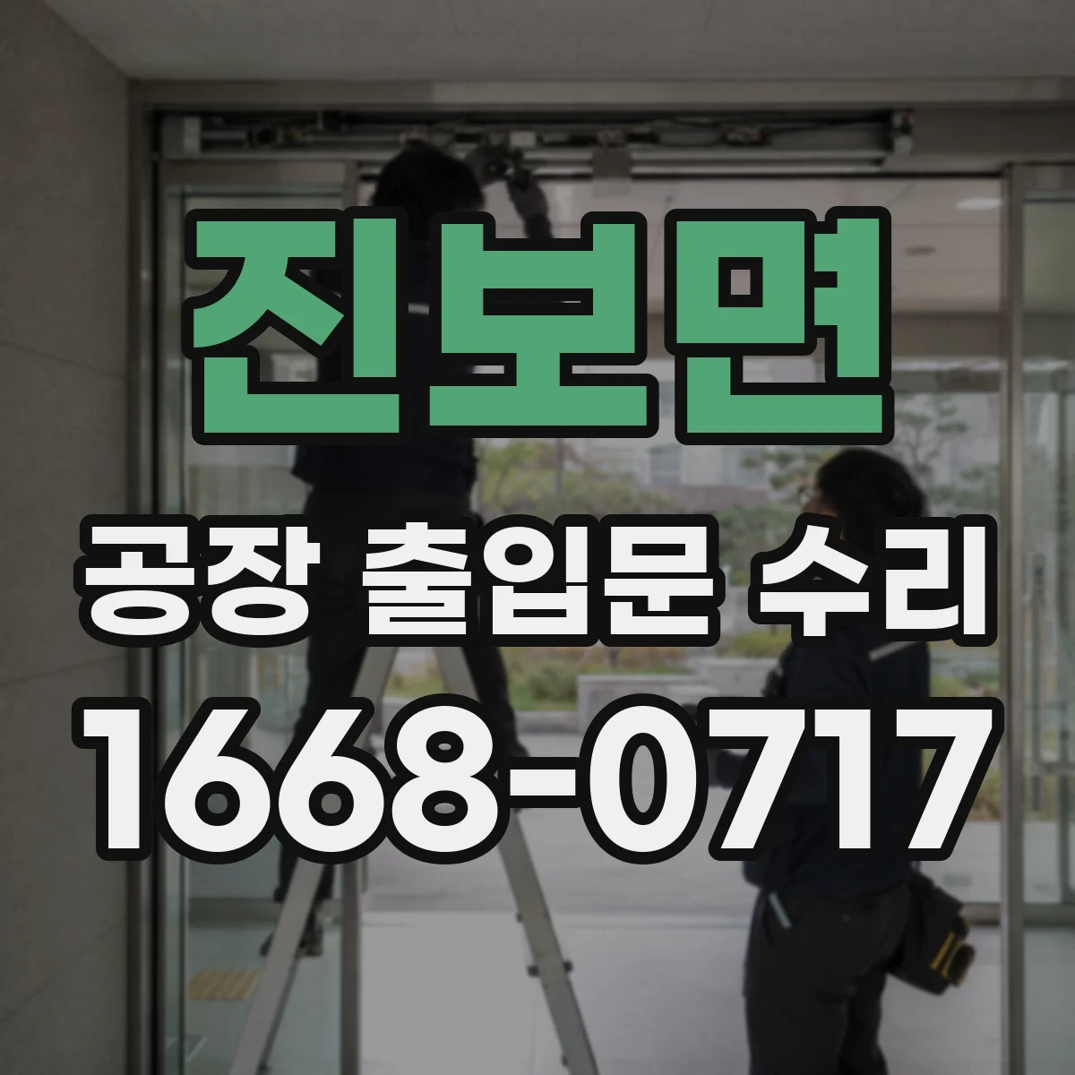 진보면 공장 출입문 수리