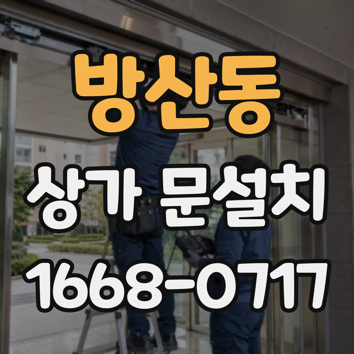 방산동 상가 문설치