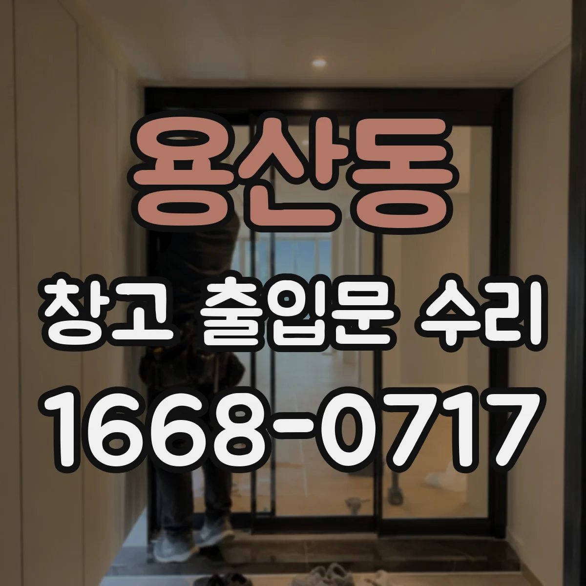 용산동 창고 출입문 수리