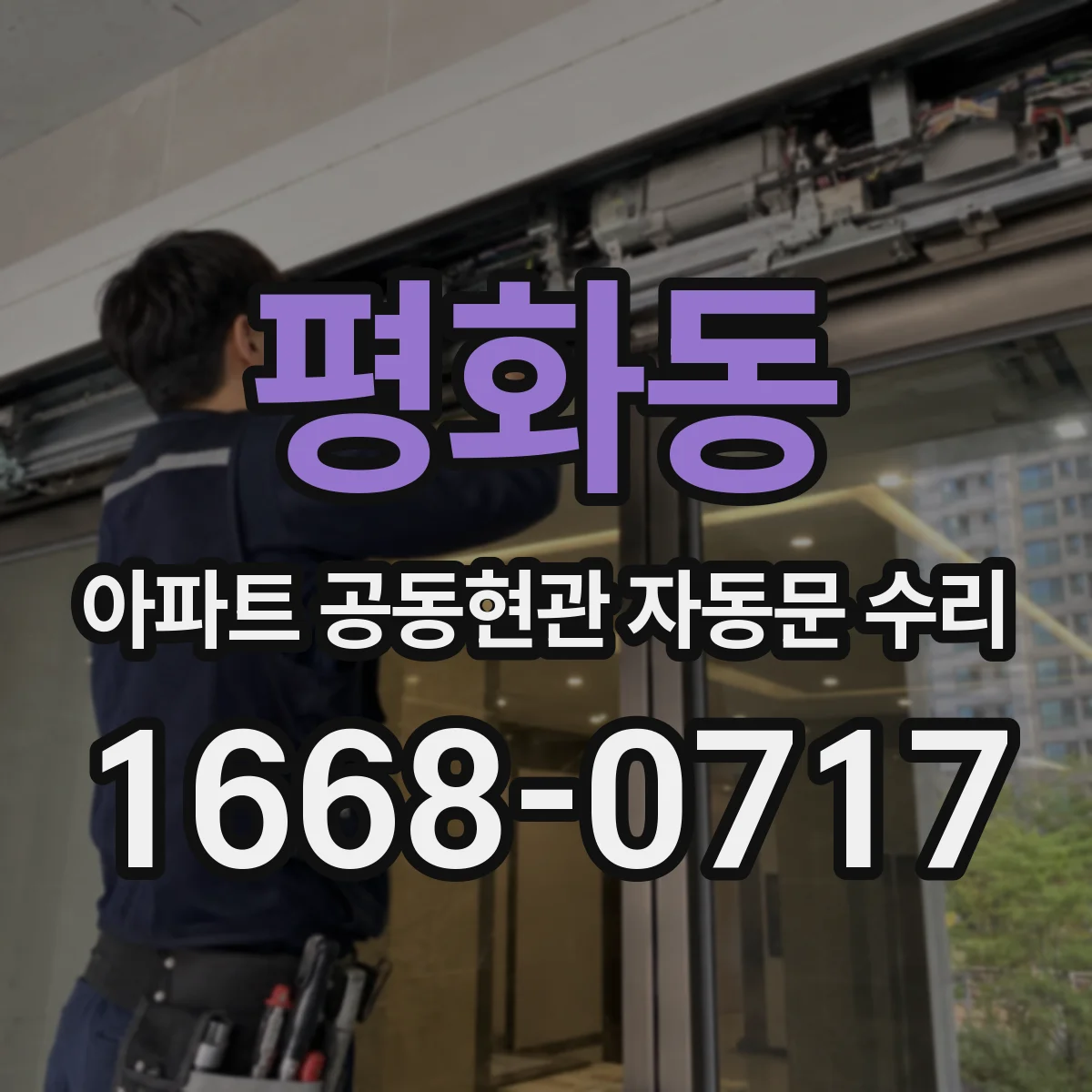 평화동 아파트 공동현관 자동문 수리