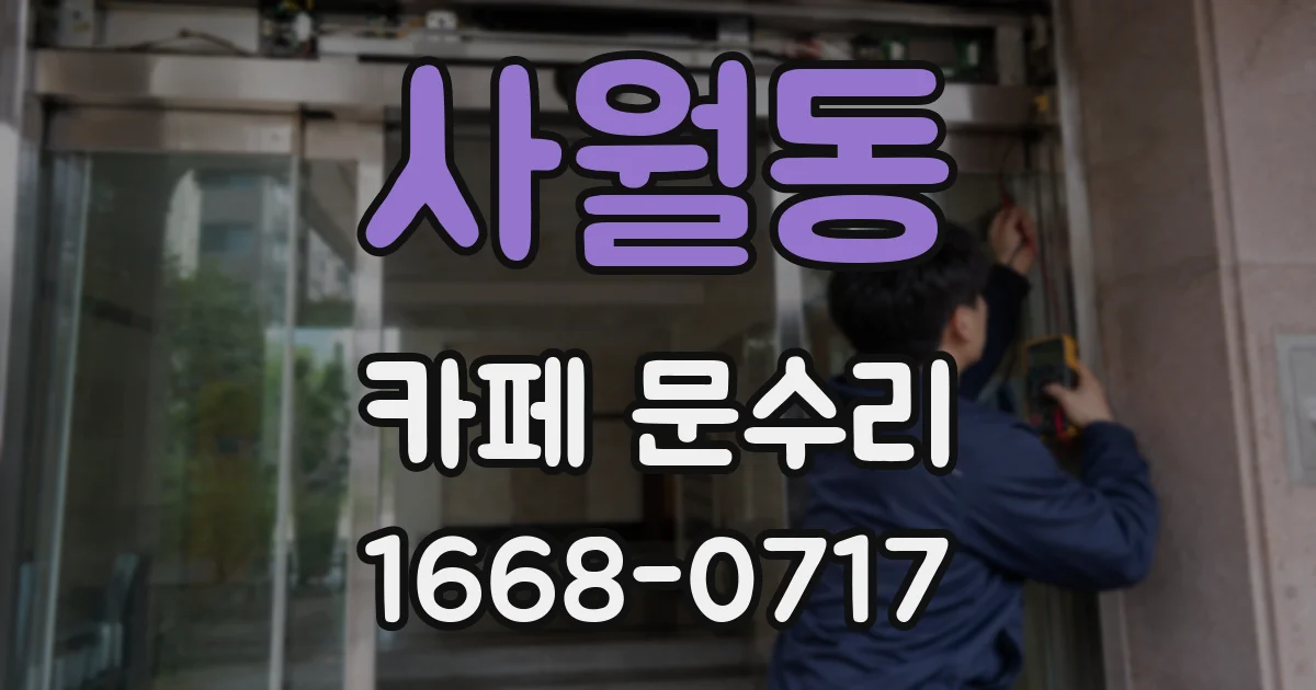 사월동 카페 문수리