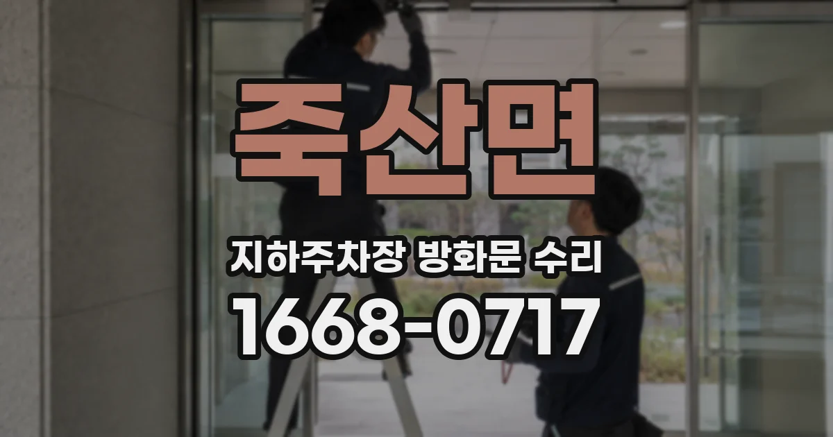 죽산면 지하주차장 방화문 수리