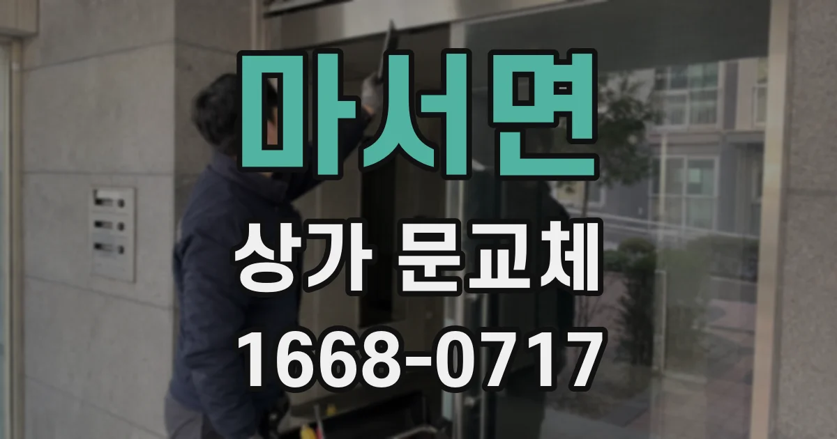 마서면 상가 문교체