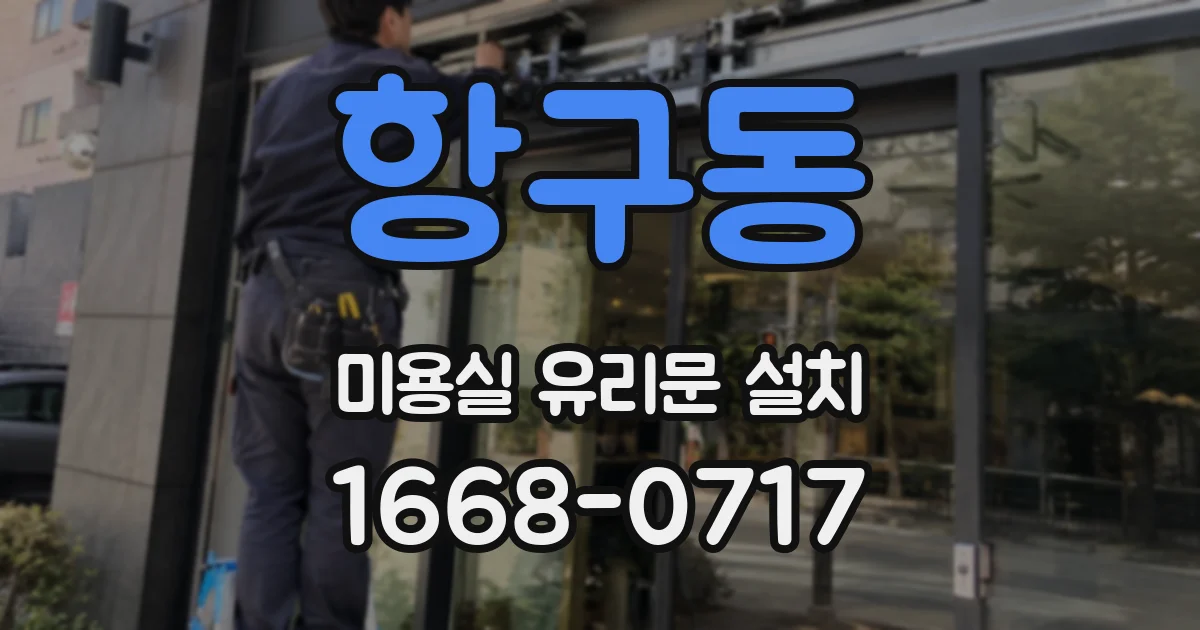 항구동 미용실 유리문 설치
