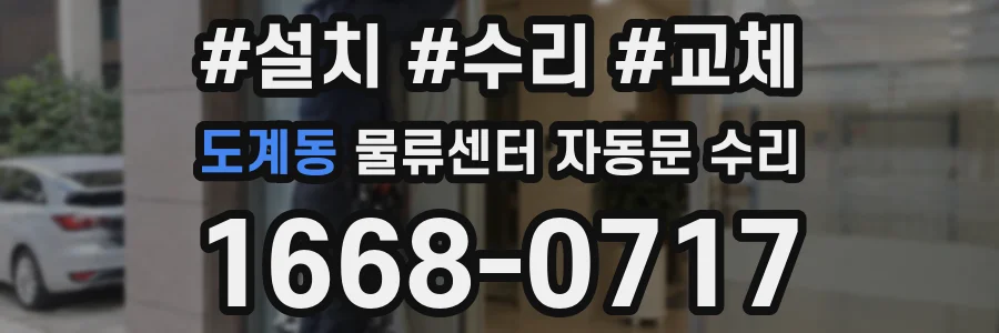 도계동 물류센터 자동문 수리