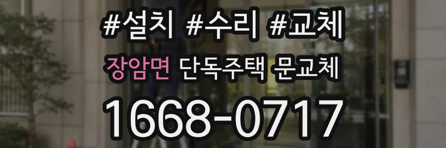 장암면 단독주택 문교체