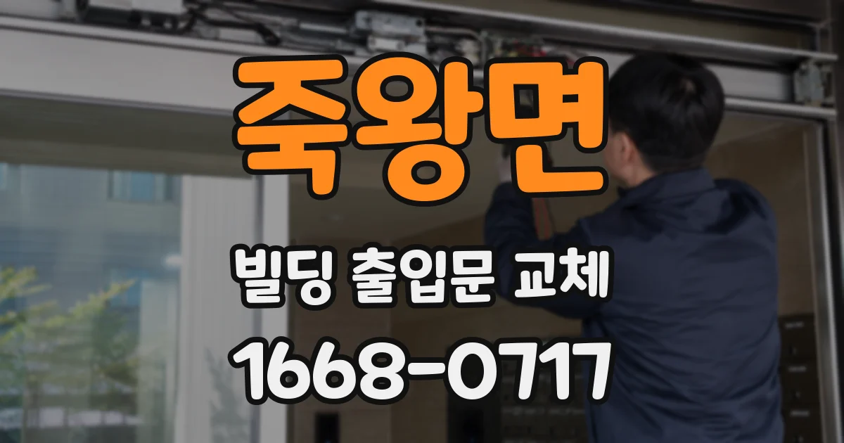 죽왕면 빌딩 출입문 교체