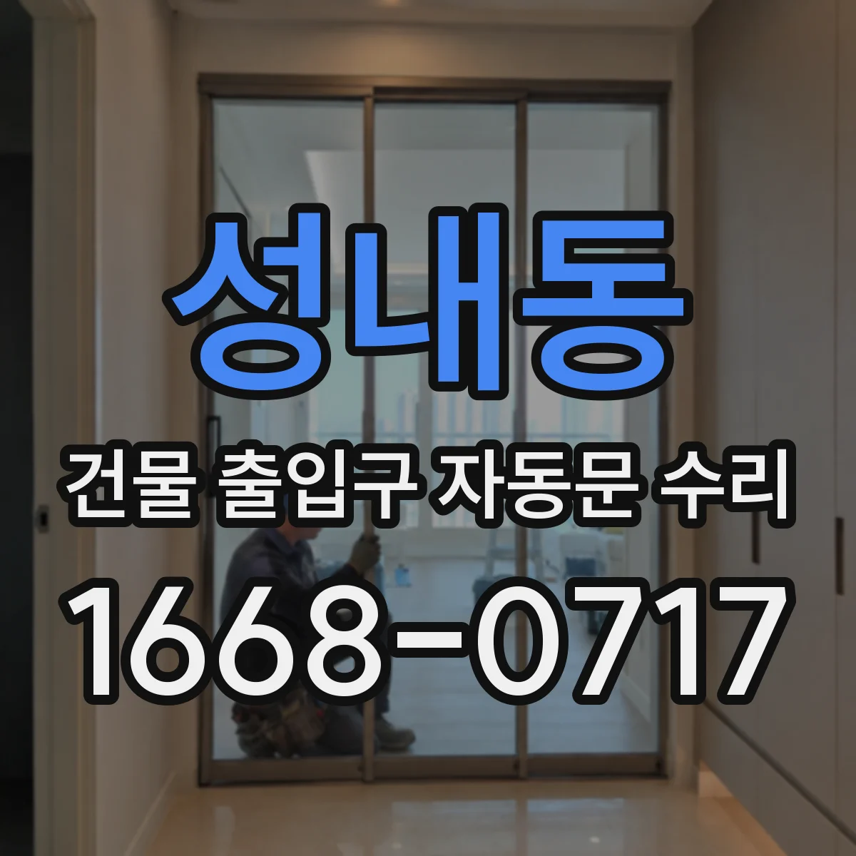 성내동 건물 출입구 자동문 수리