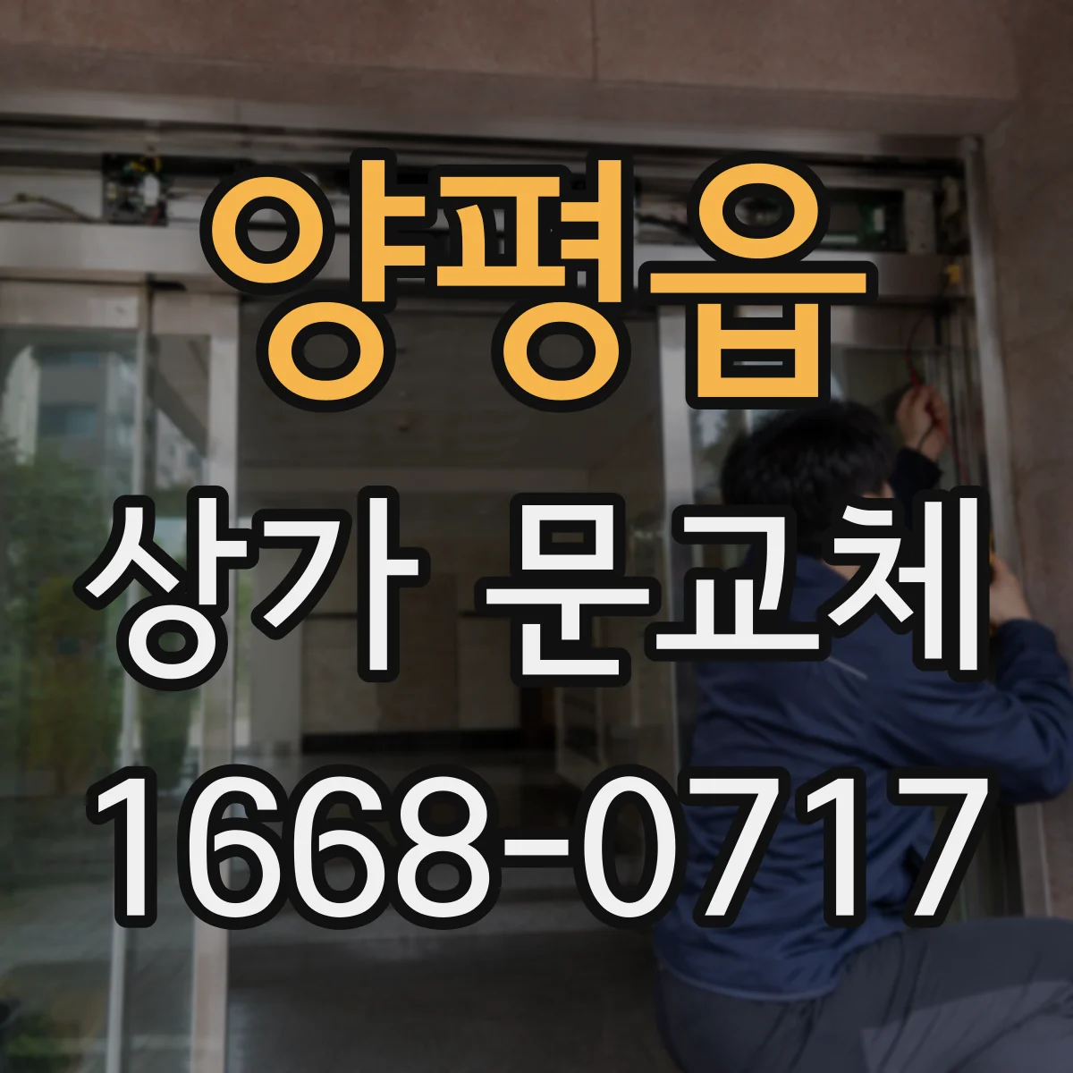 양평읍 상가 문교체