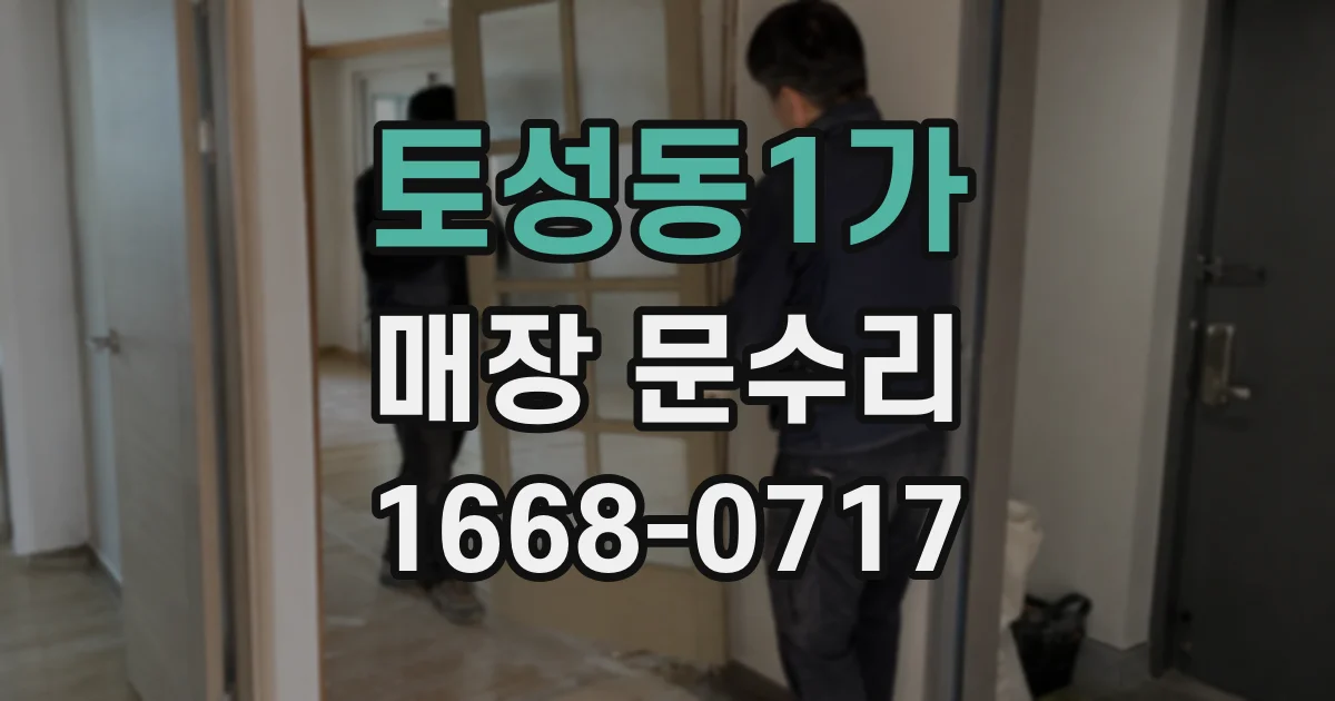 토성동1가 매장 문수리