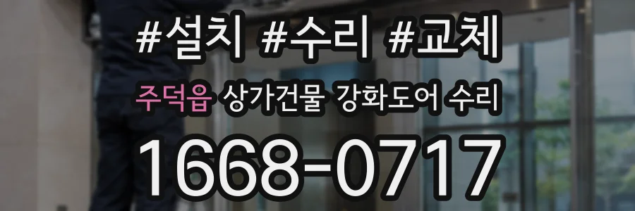 주덕읍 상가건물 강화도어 수리