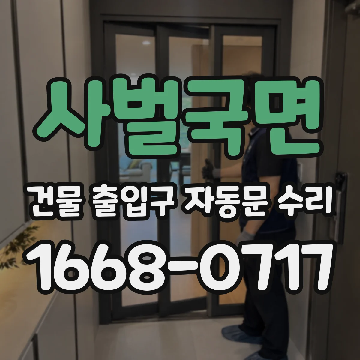 사벌국면 건물 출입구 자동문 수리