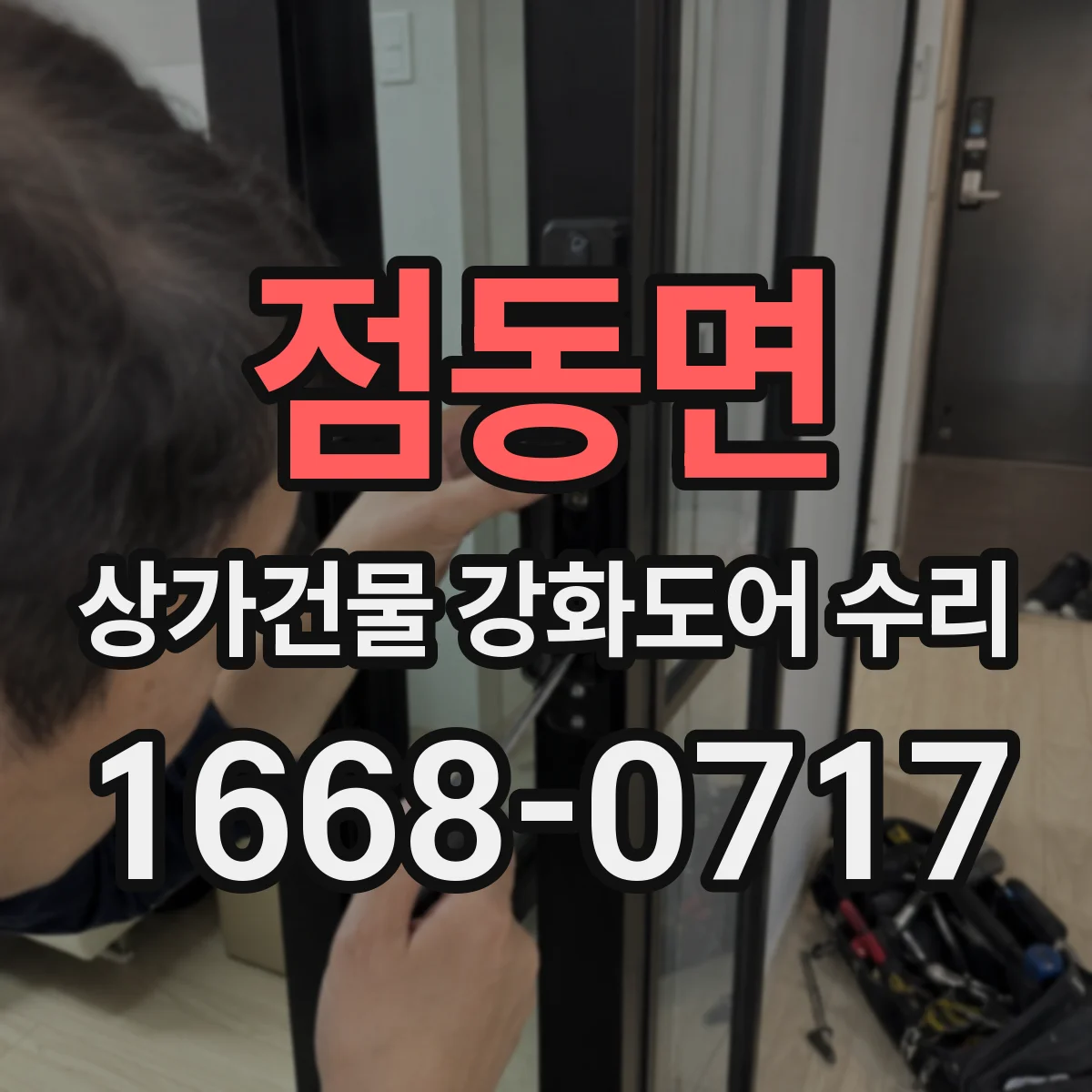 점동면 상가건물 강화도어 수리