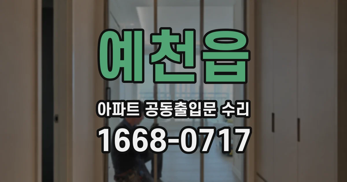 예천읍 아파트 공동출입문 수리