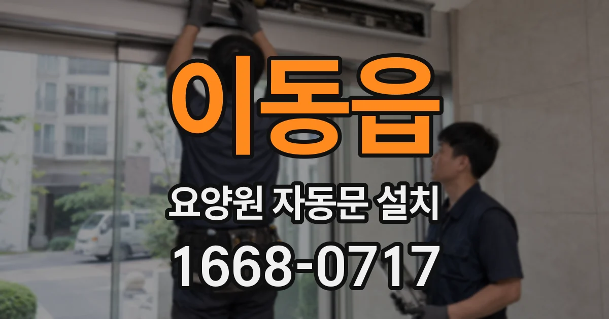 이동읍 요양원 자동문 설치