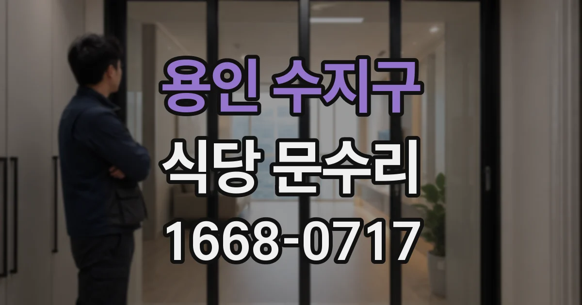 용인 수지구 식당 문수리