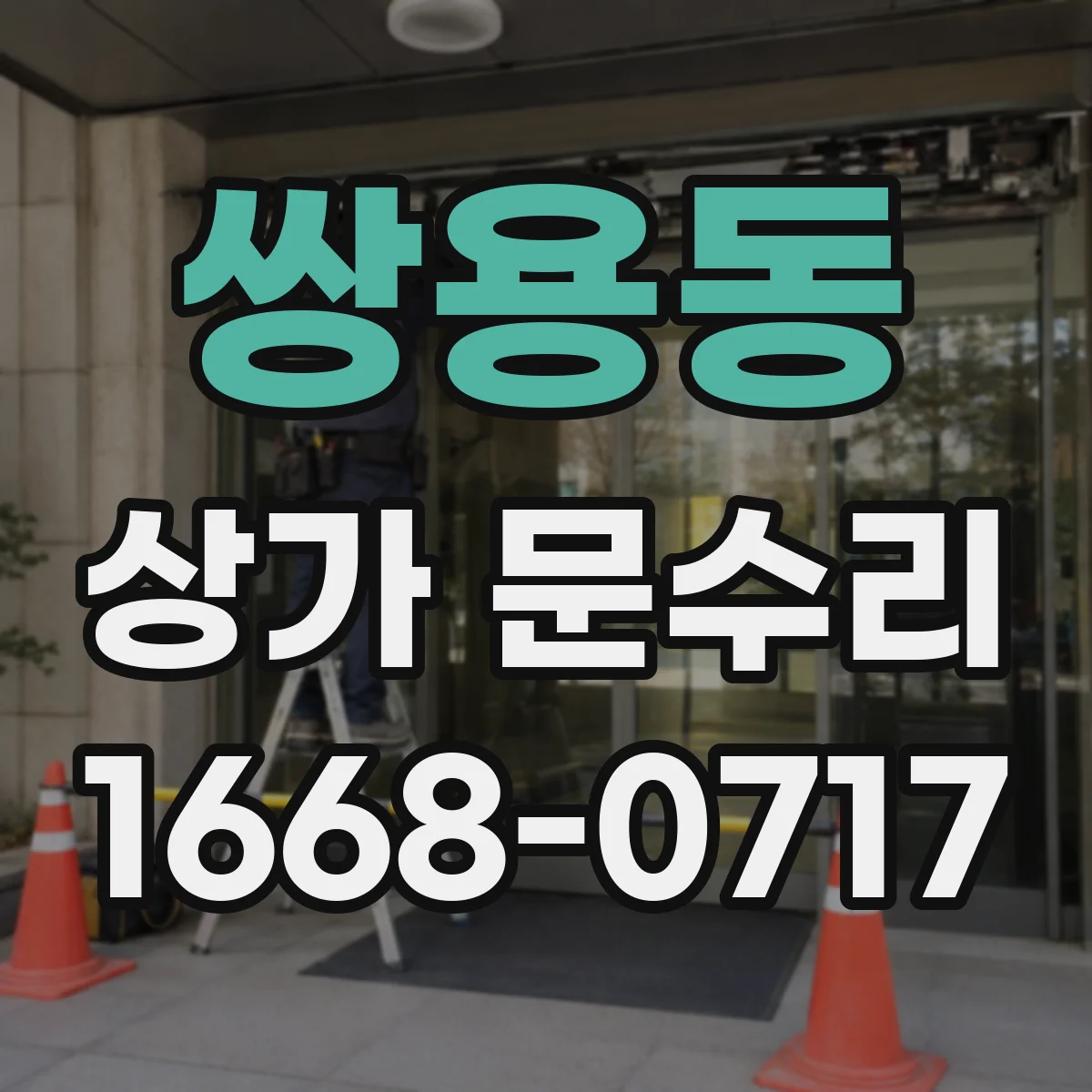 쌍용동 상가 문수리