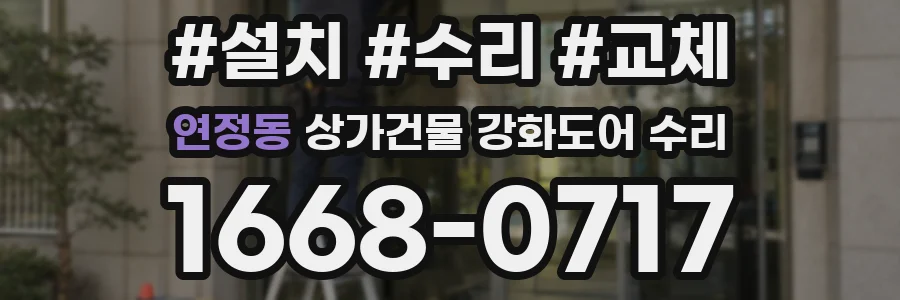 연정동 상가건물 강화도어 수리
