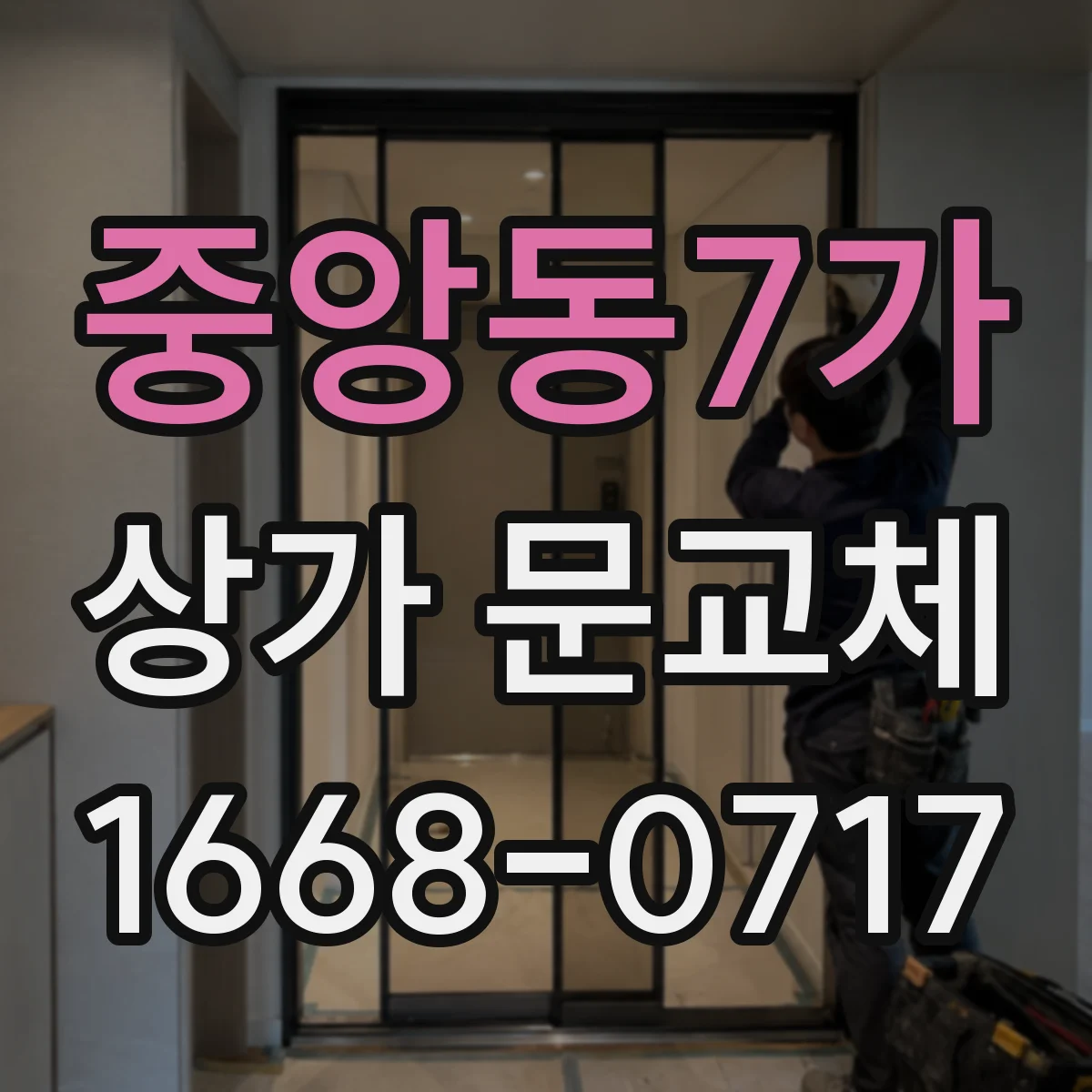 중앙동7가 상가 문교체