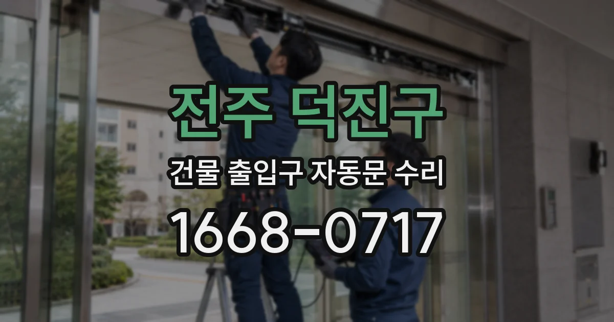 전주 덕진구 건물 출입구 자동문 수리