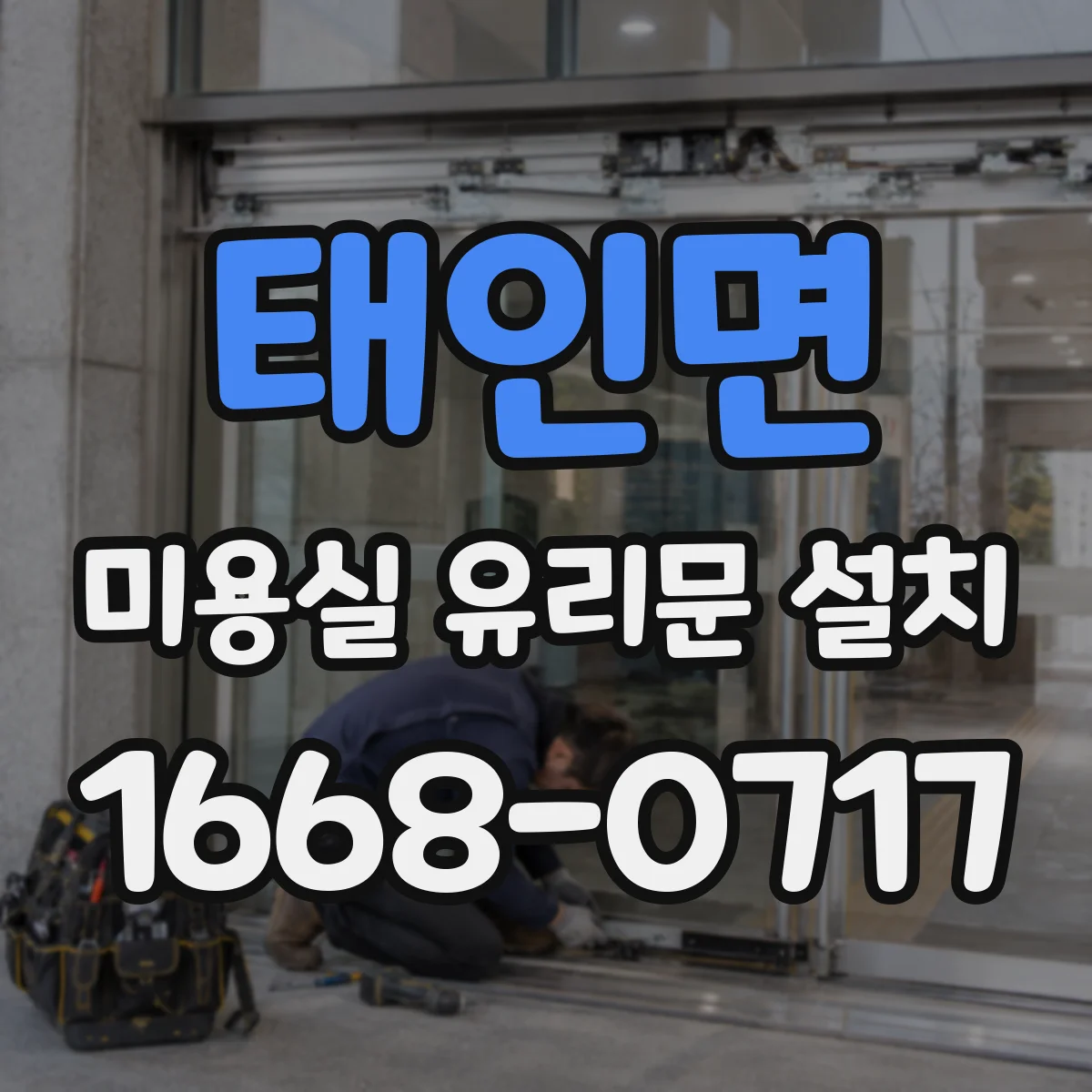 태인면 미용실 유리문 설치