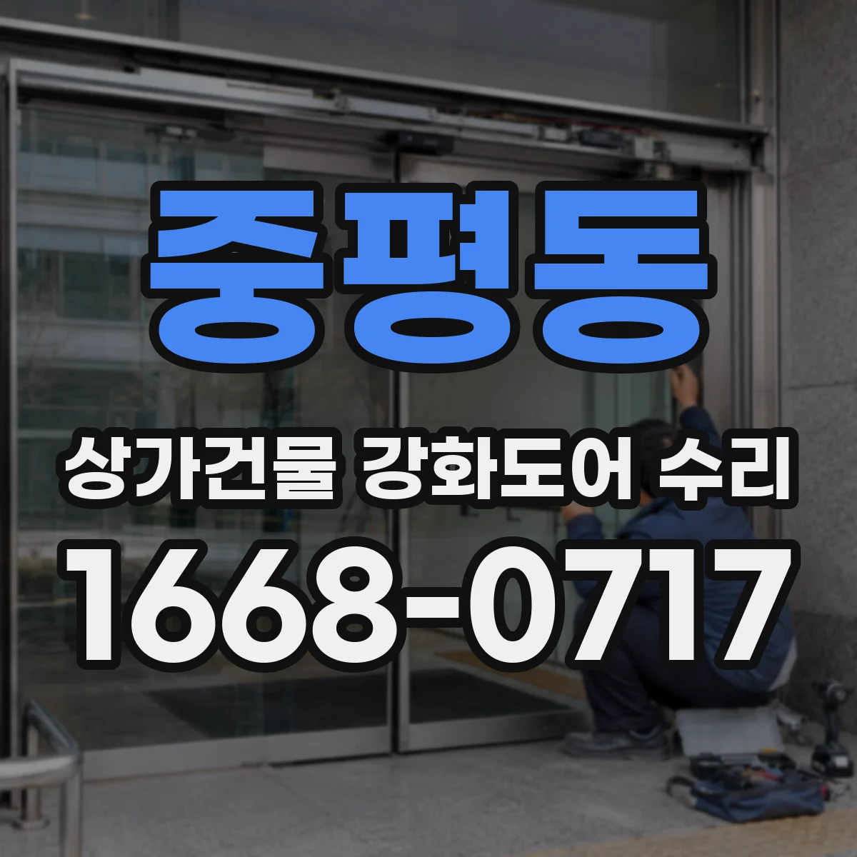 중평동 상가건물 강화도어 수리