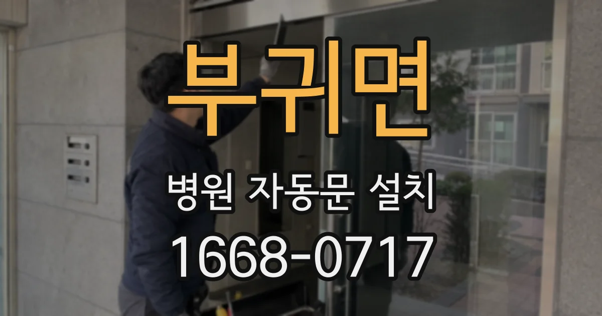 부귀면 병원 자동문 설치