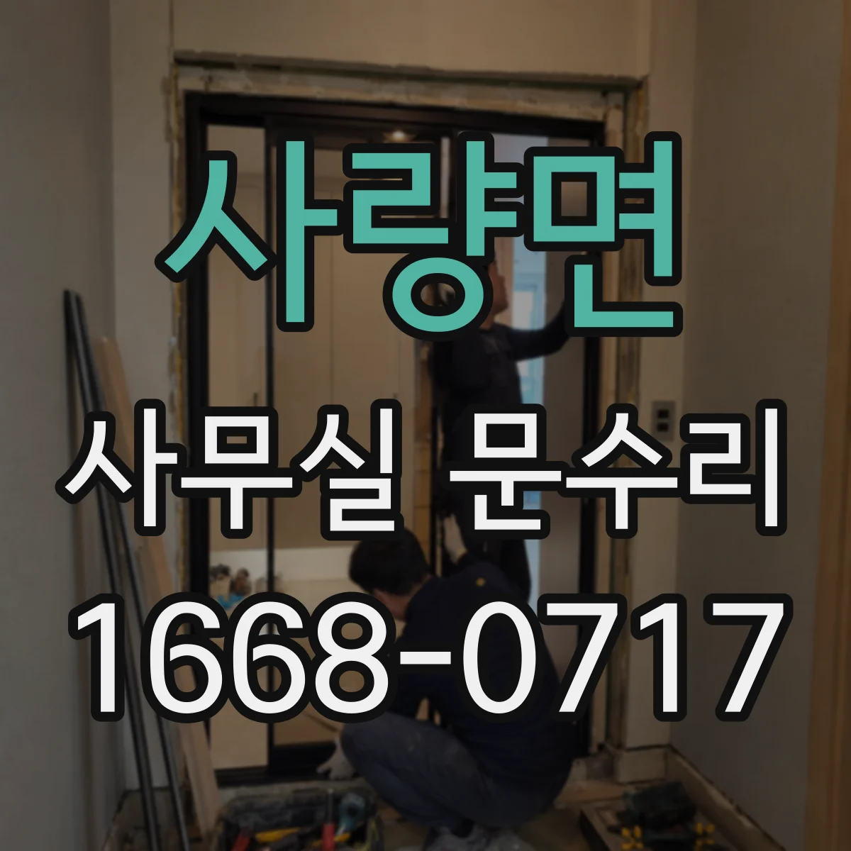 사량면 사무실 문수리