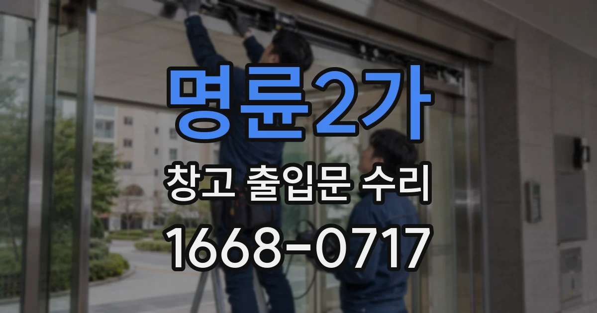 명륜2가 창고 출입문 수리