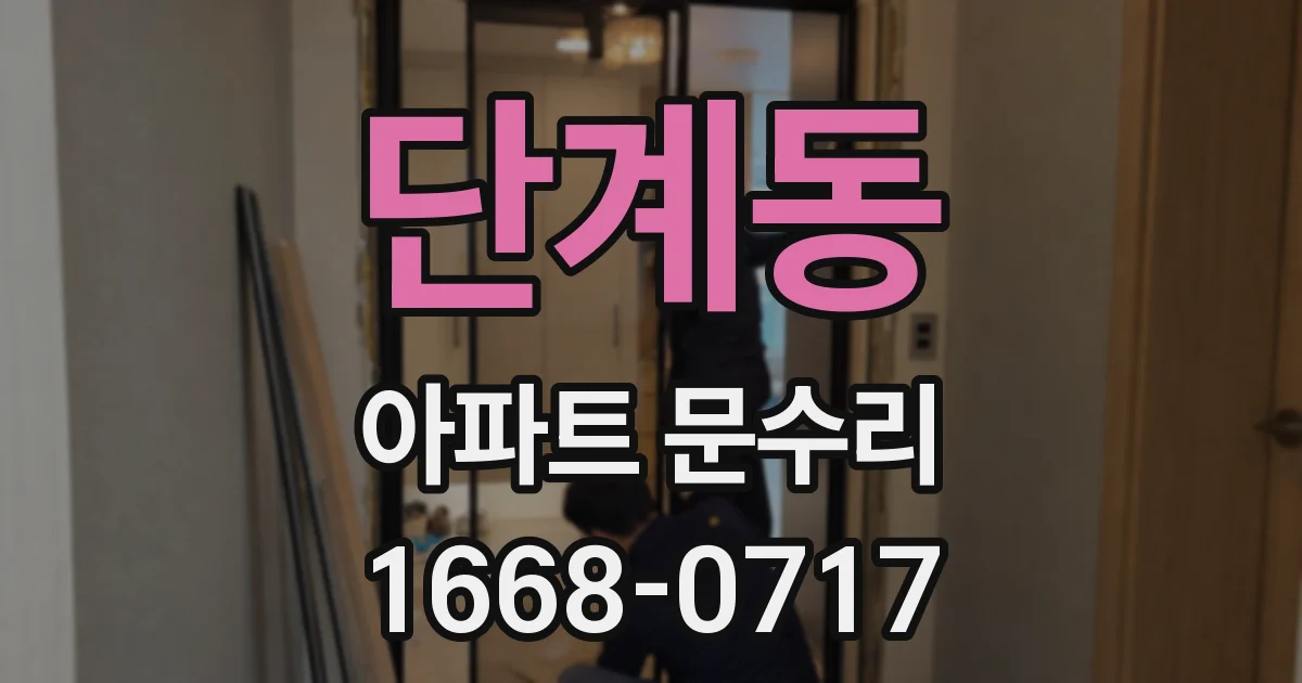 단계동 아파트 문수리