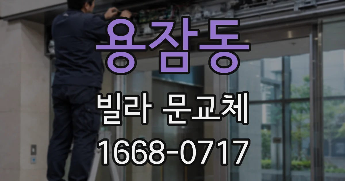 용잠동 빌라 문교체
