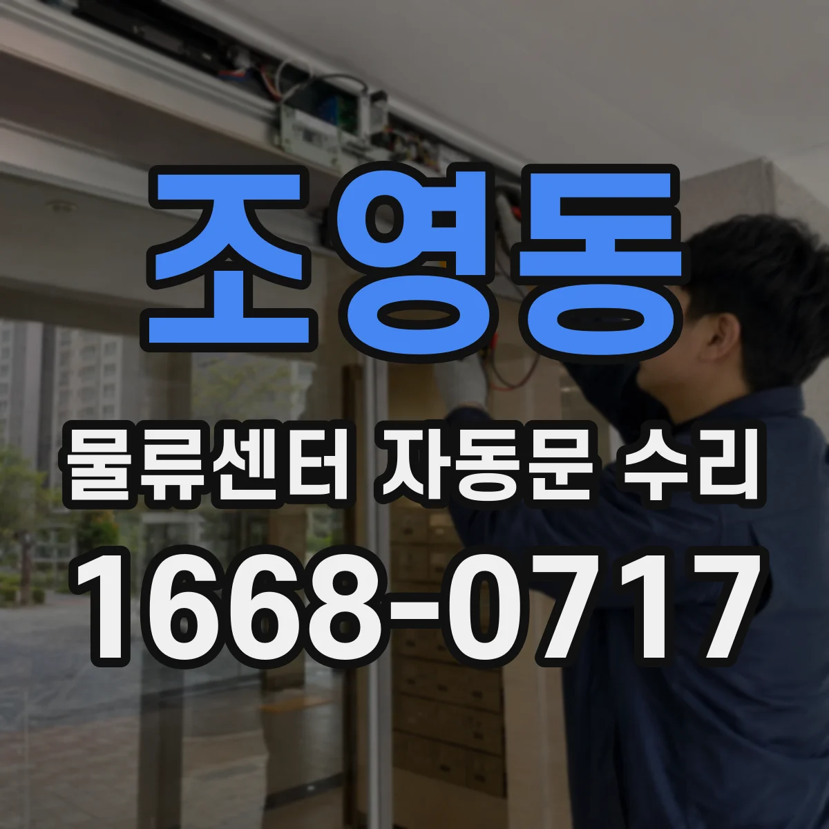 조영동 물류센터 자동문 수리