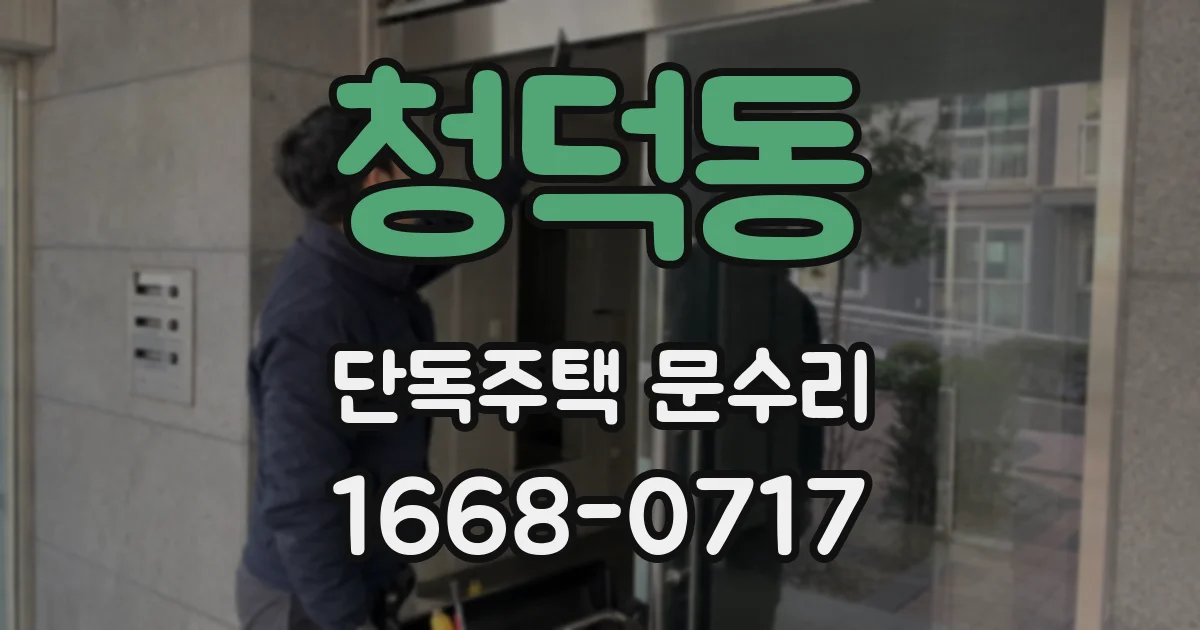 청덕동 단독주택 문수리