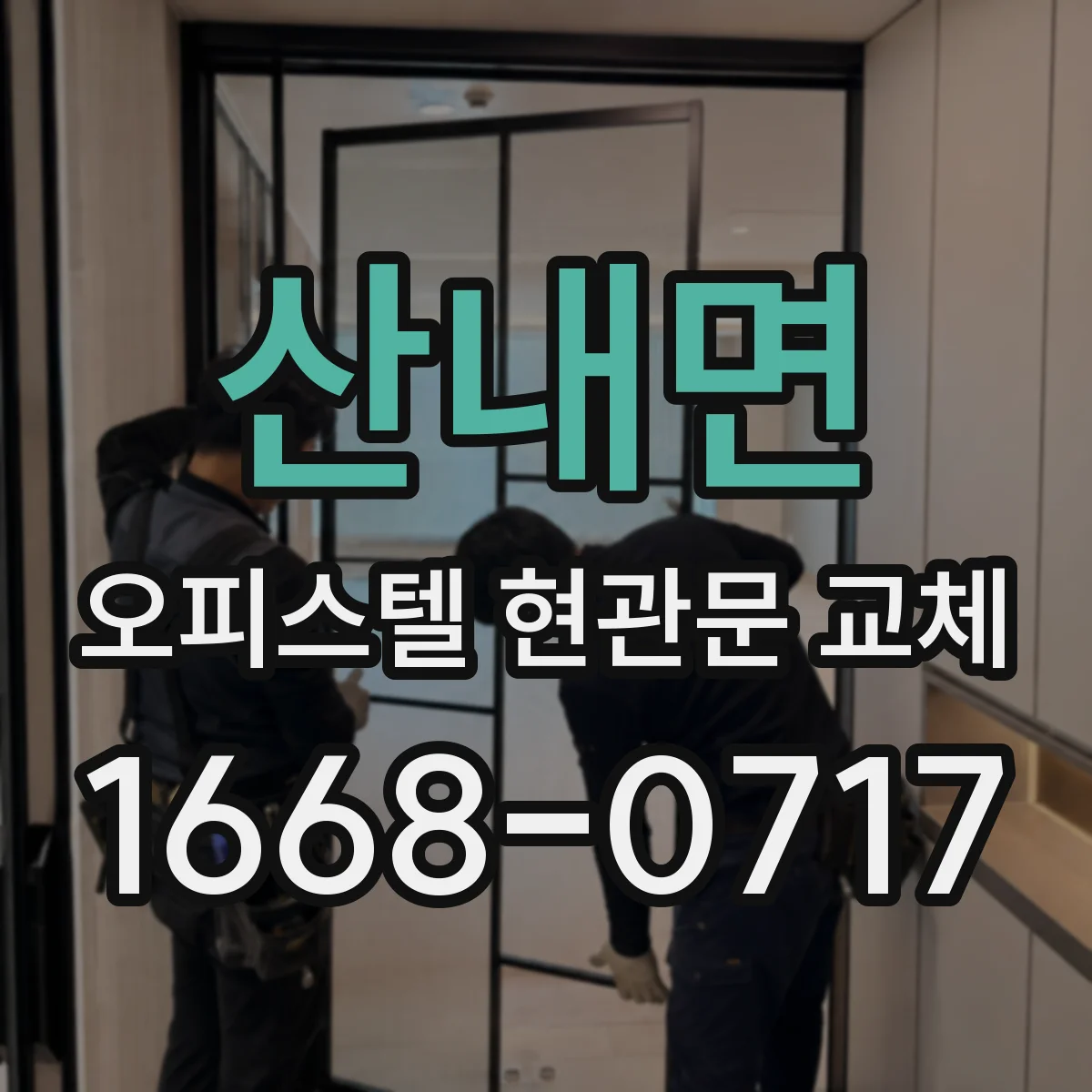 산내면 오피스텔 현관문 교체