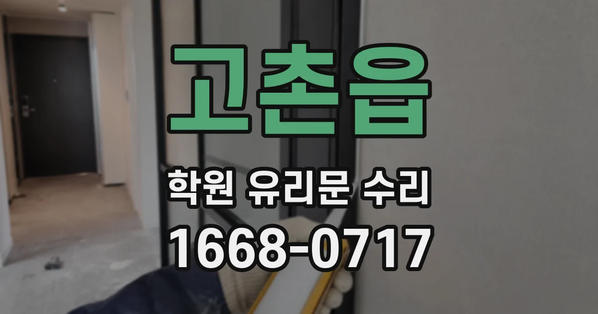 고촌읍 학원 유리문 수리