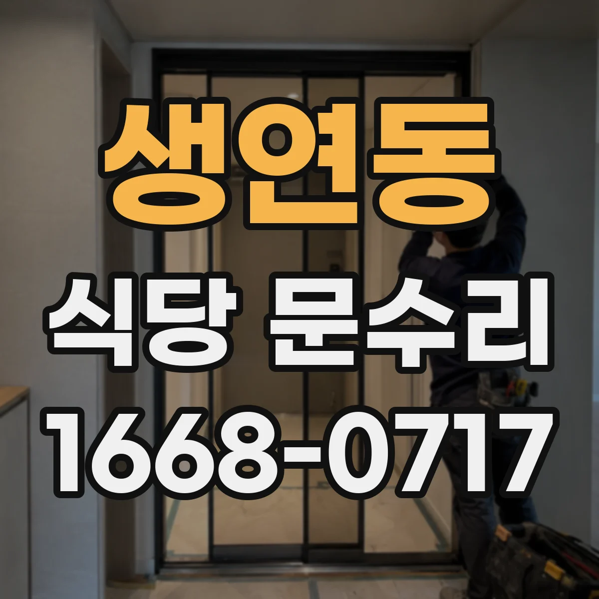 생연동 식당 문수리