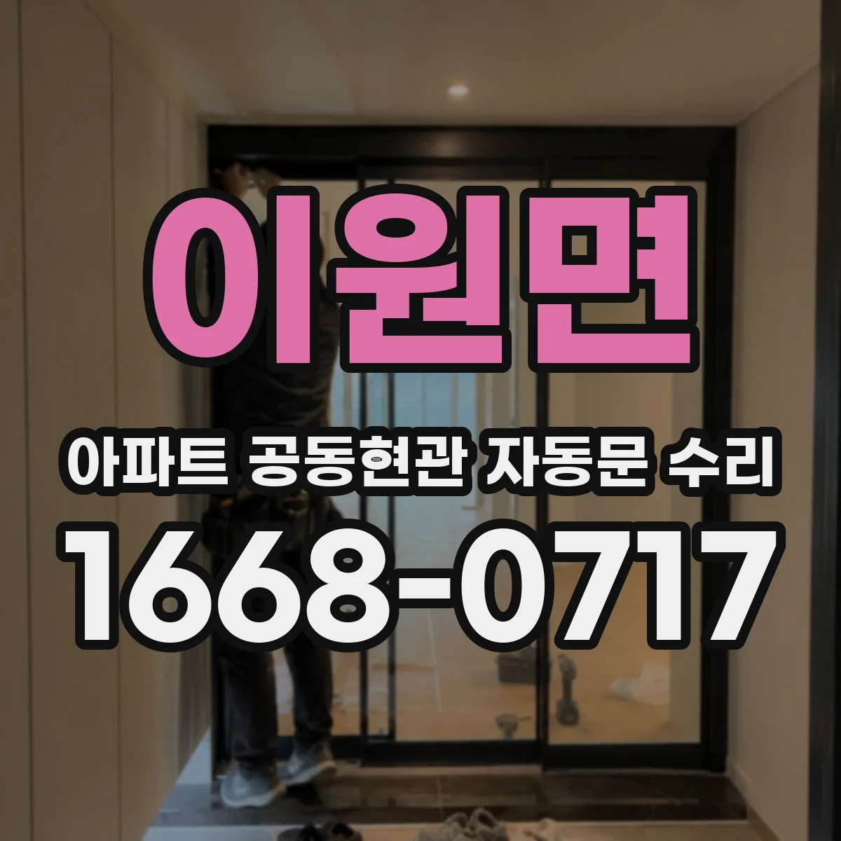 이원면 아파트 공동현관 자동문 수리
