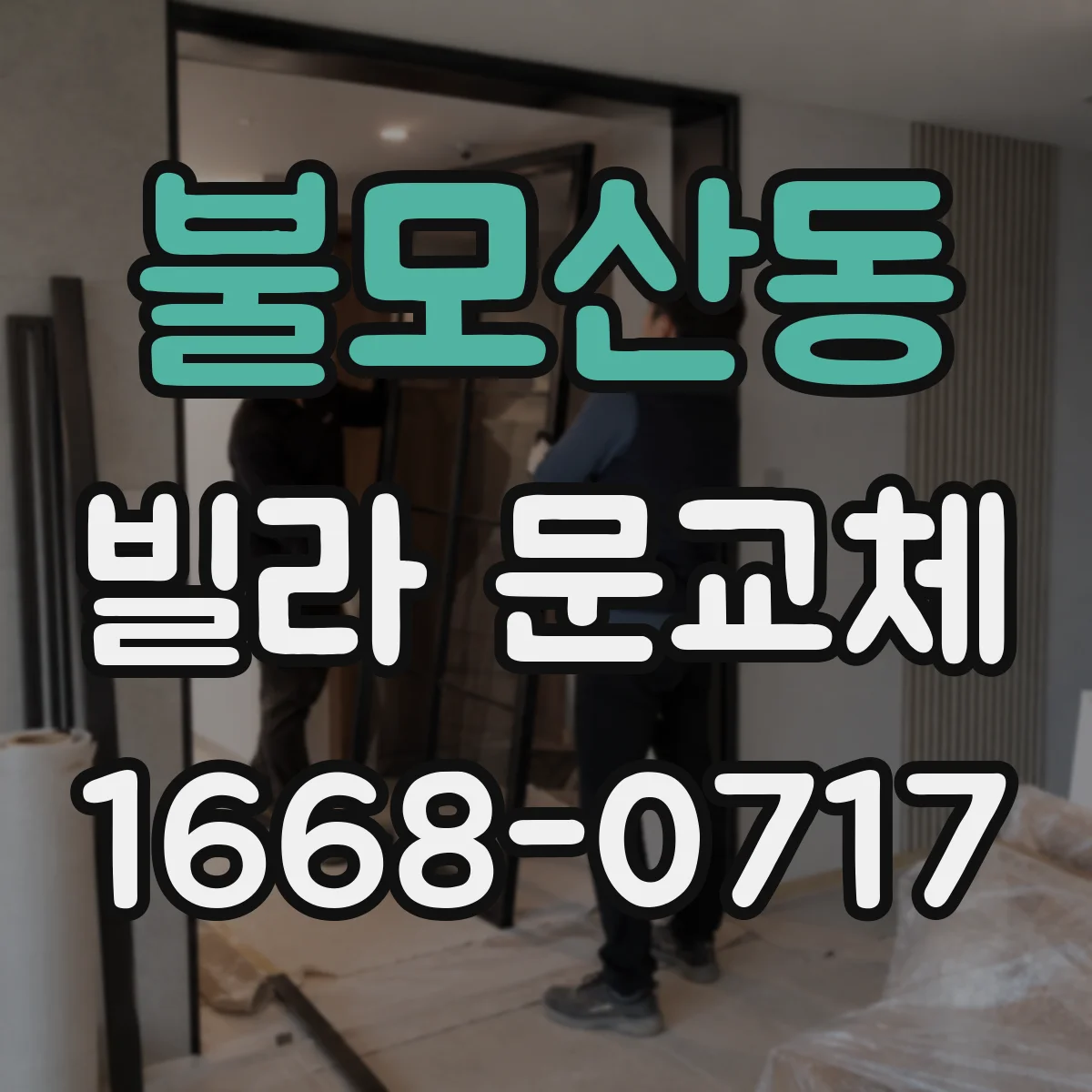 불모산동 빌라 문교체