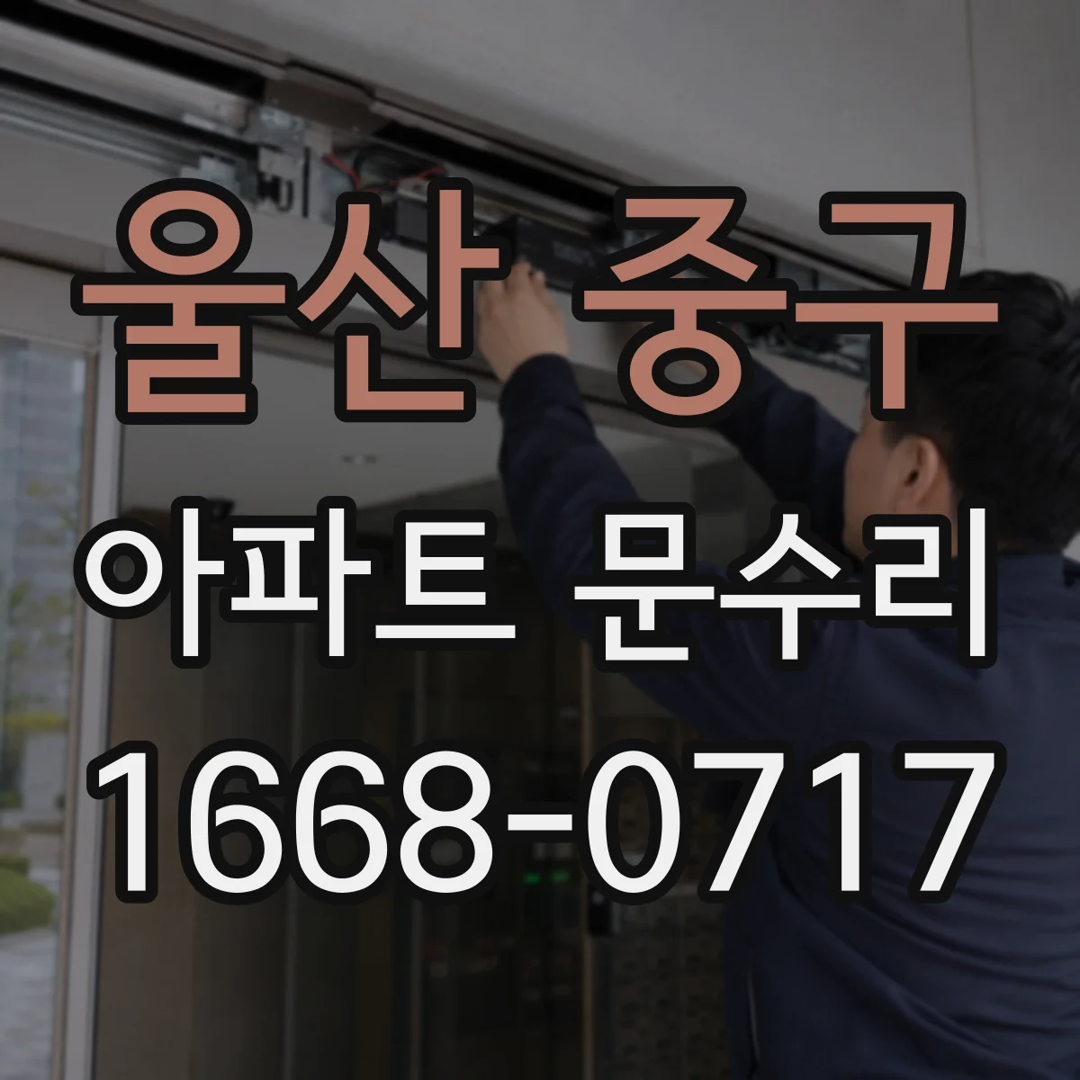 울산 중구 아파트 문수리 전후 비교 가능한 상태 진단 절차