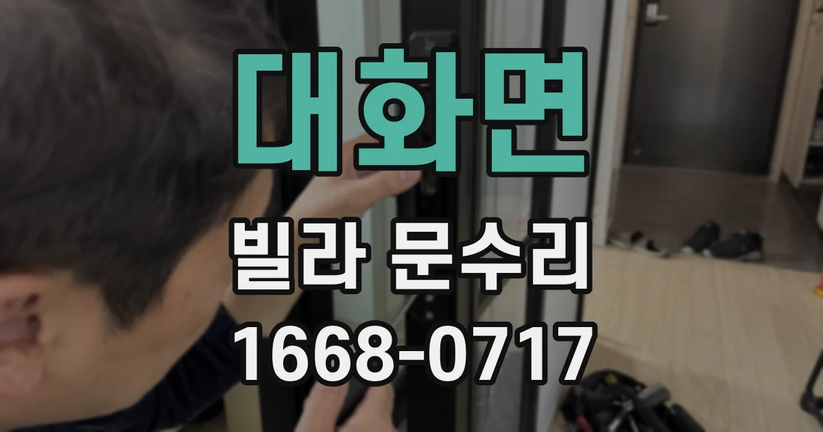 대화면 빌라 문수리